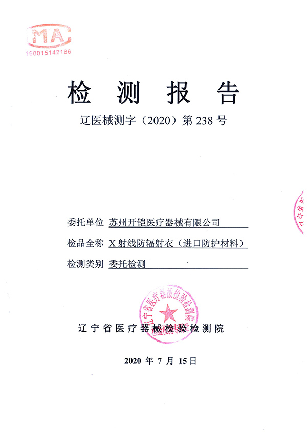 防輻射衣檢測報告-1